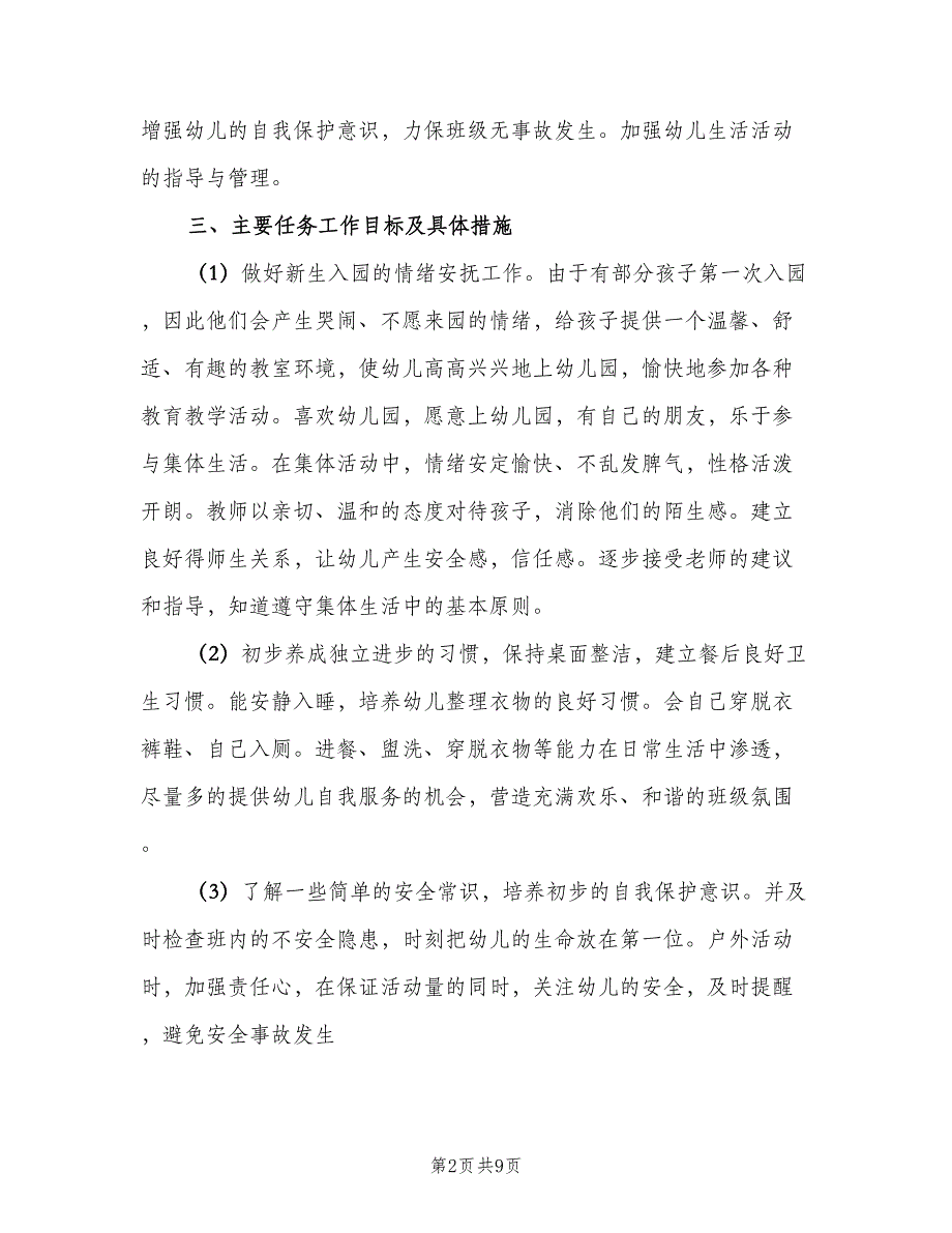 2023小班班主任第二学期工作计划模板（二篇）.doc_第2页