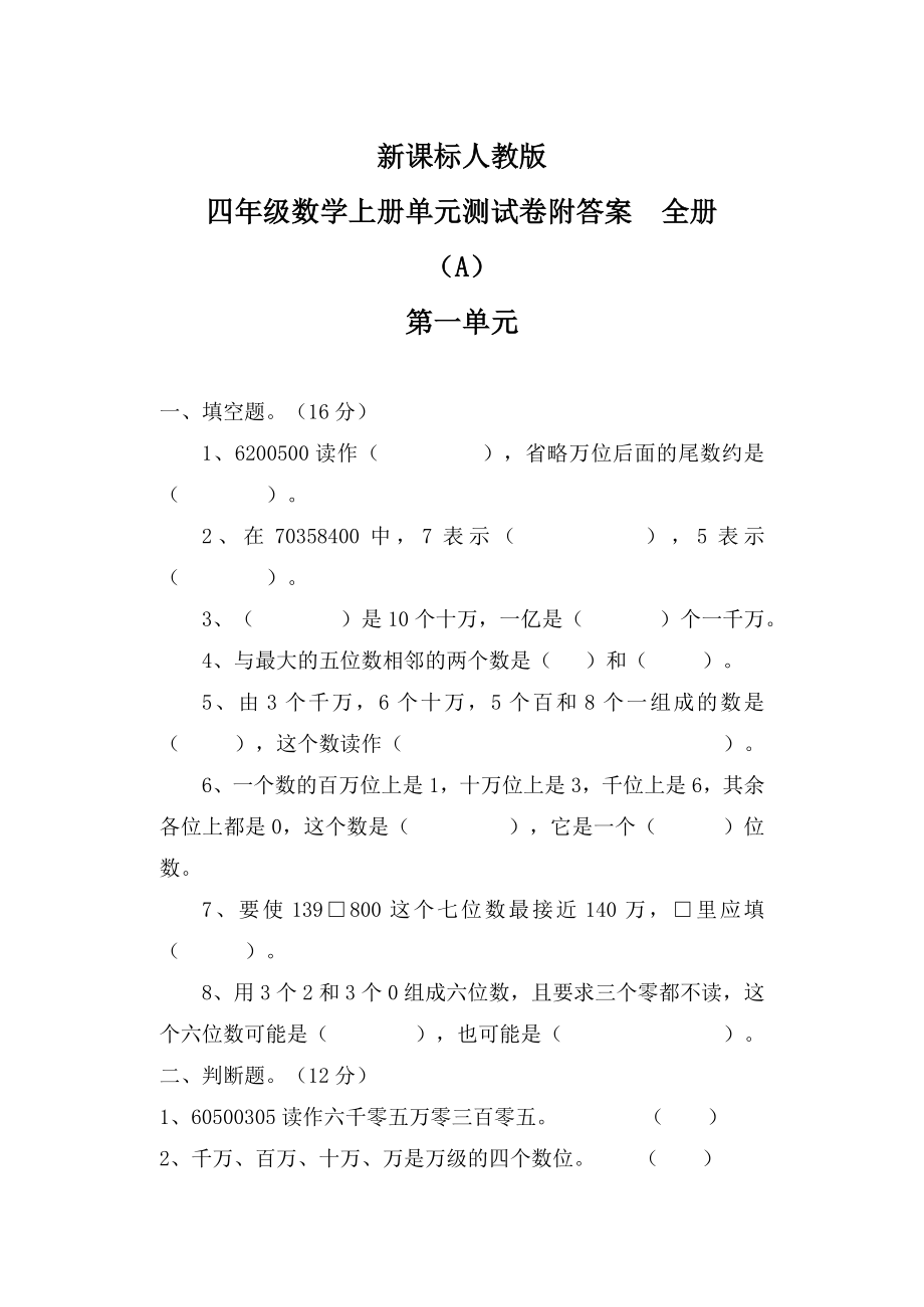 新课标人教版四年级数学上册单元测试卷附答案全册.doc_第1页