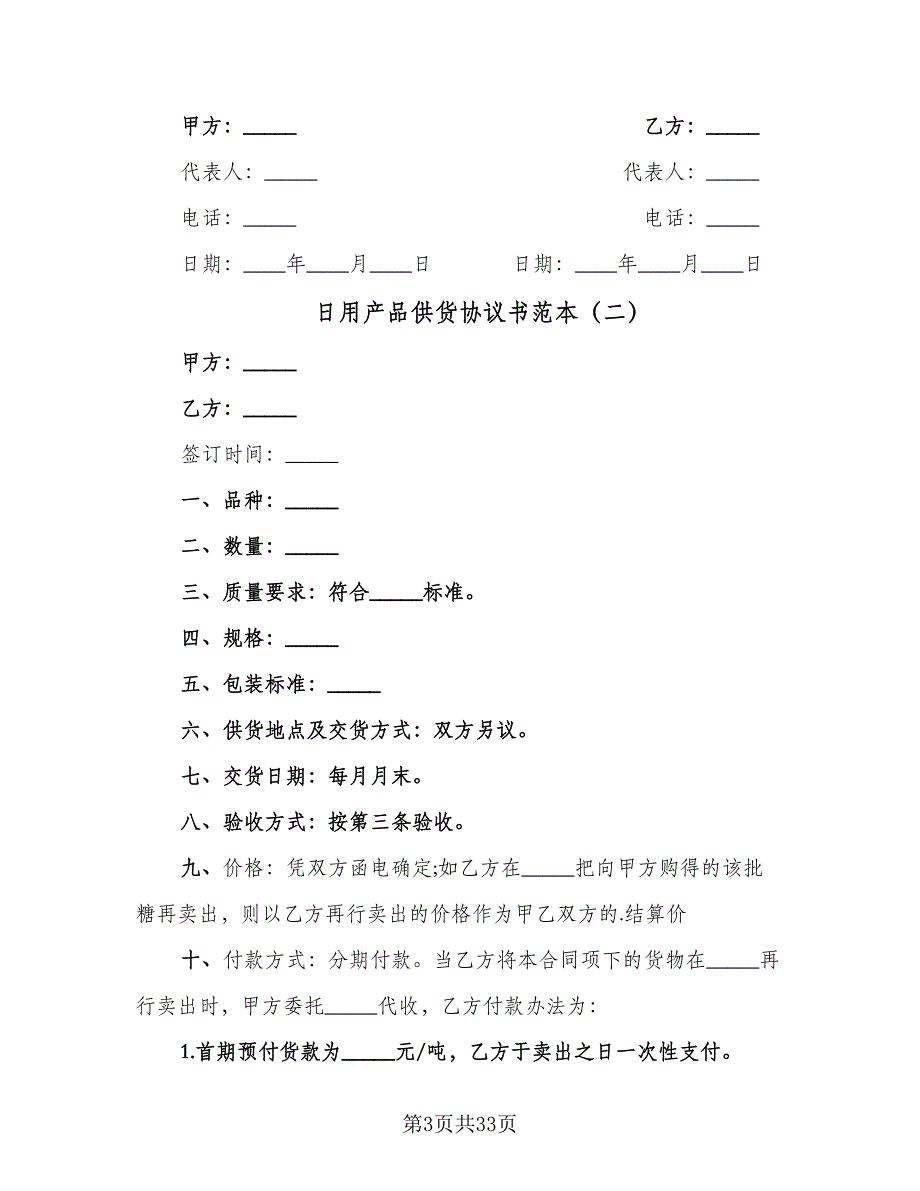 日用产品供货协议书范本（10篇）.doc_第3页