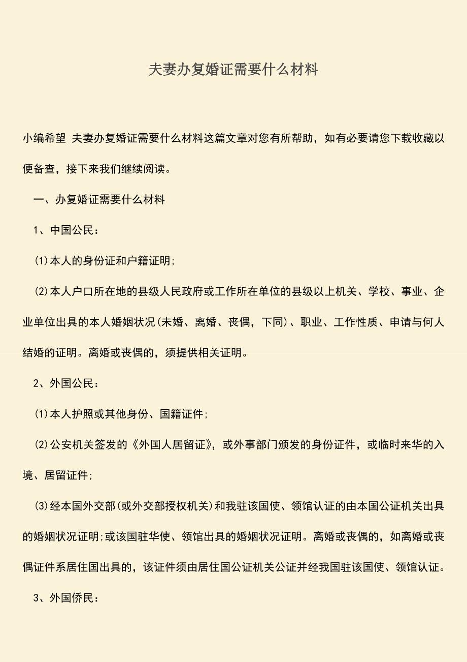 夫妻办复婚证需要什么材料.doc_第1页