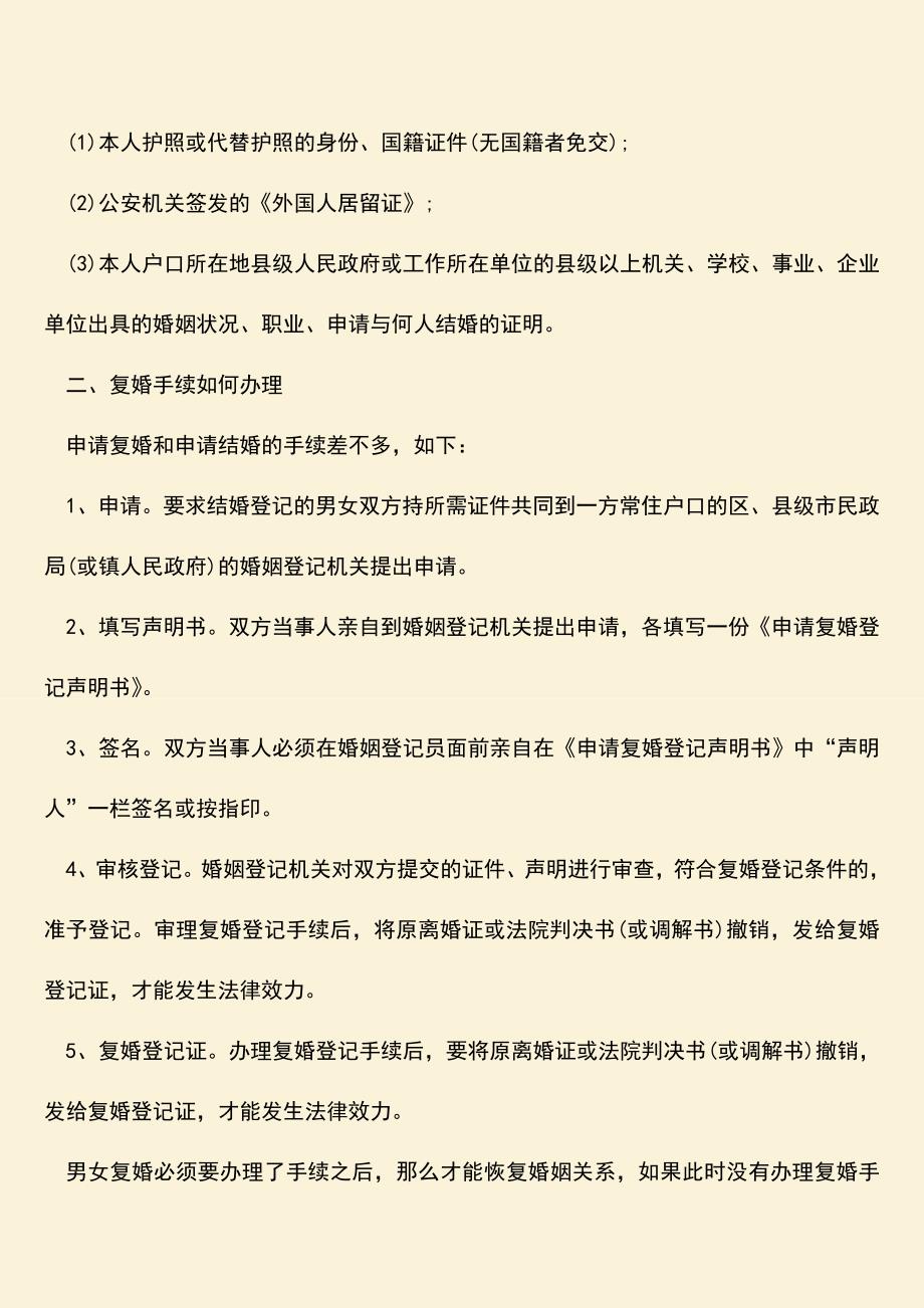 夫妻办复婚证需要什么材料.doc_第2页