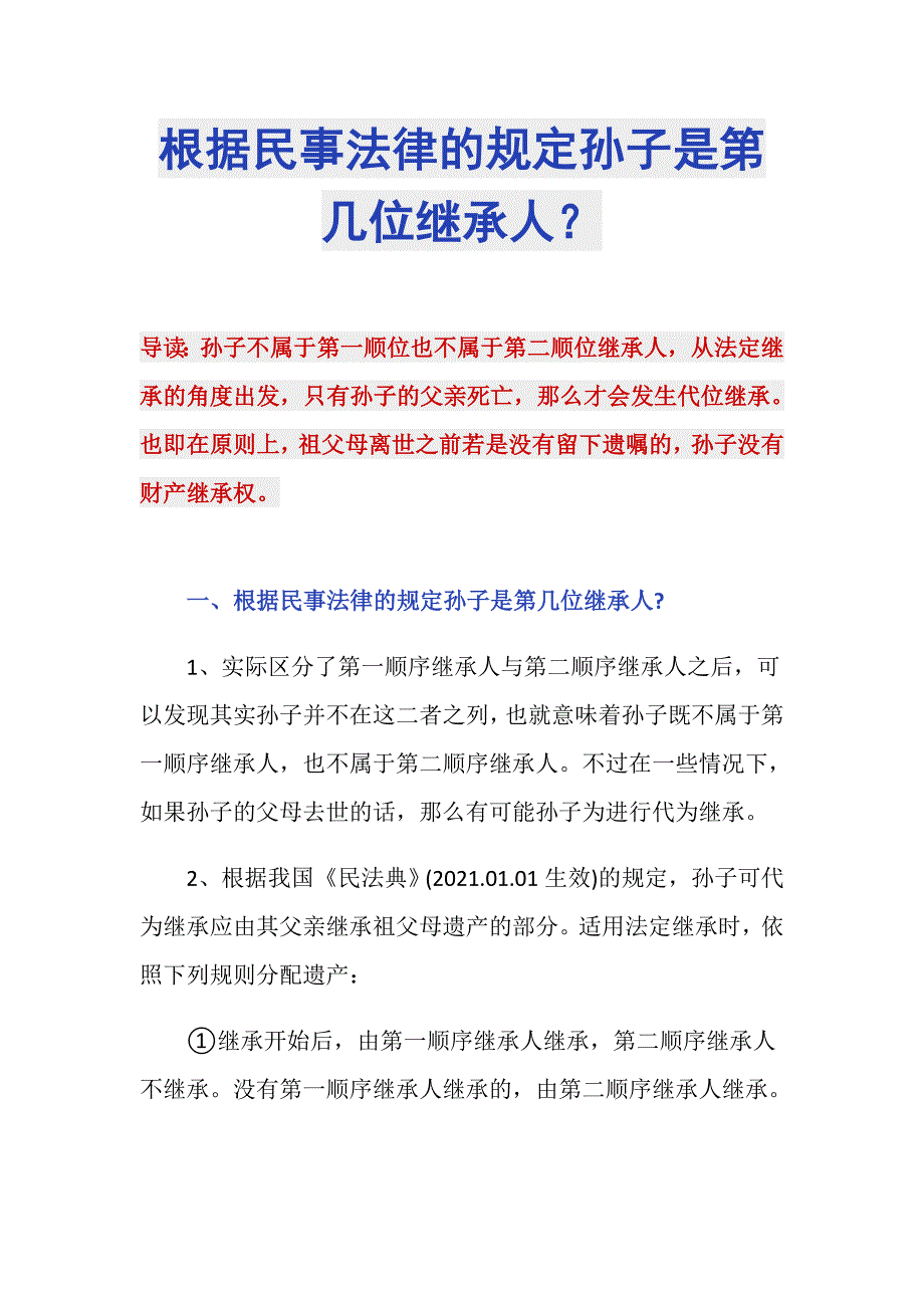 根据民事法律的规定孙子是第几位继承人？_第1页