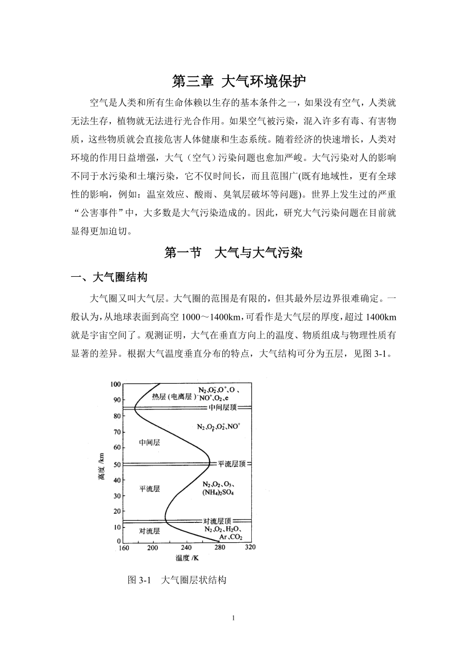 大气环境保护修改稿.doc_第1页