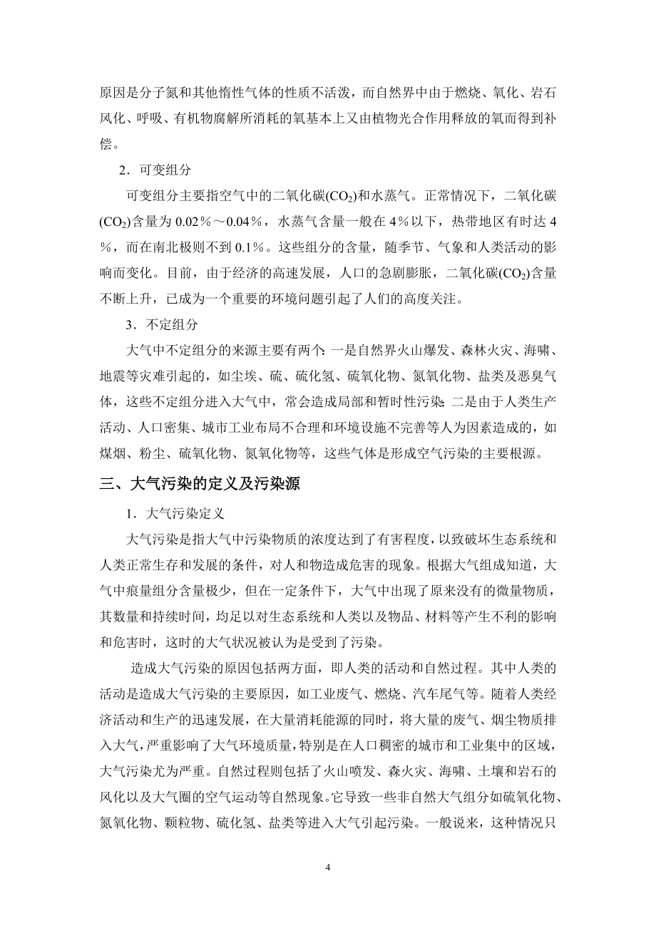 大气环境保护修改稿.doc_第4页