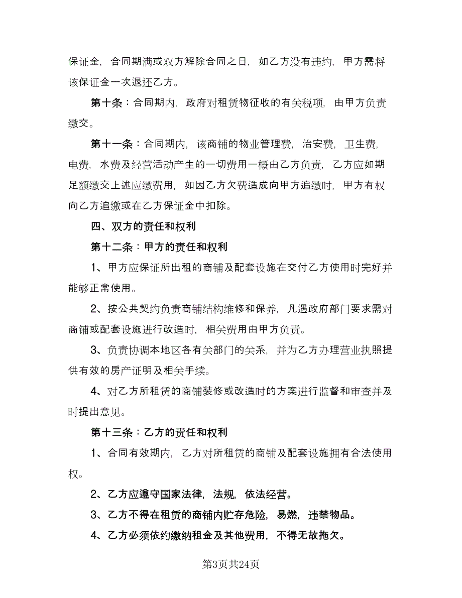 商铺租赁经典合同范本（六篇）_第3页