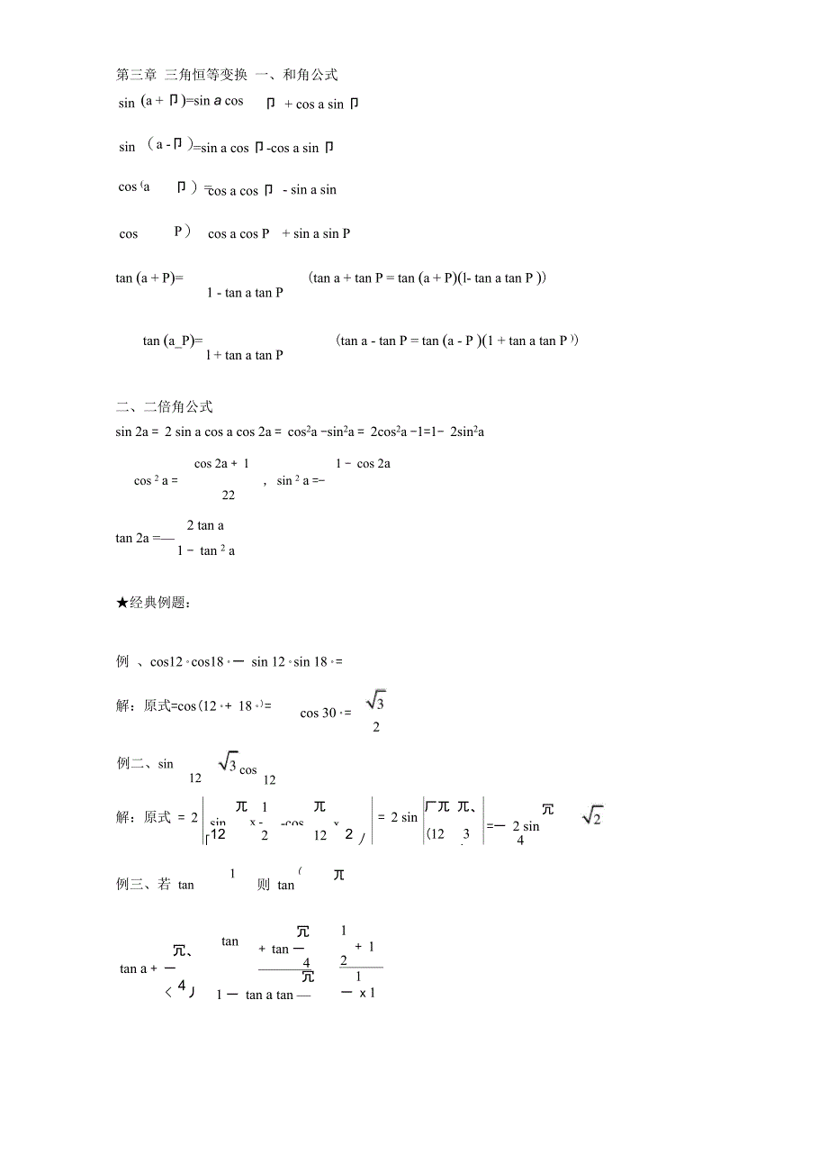 三角恒等变换知识点总结_第1页