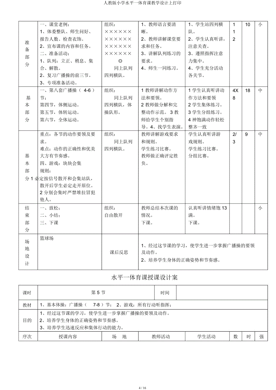 人教小学水平一体育课教案上打印.docx_第4页