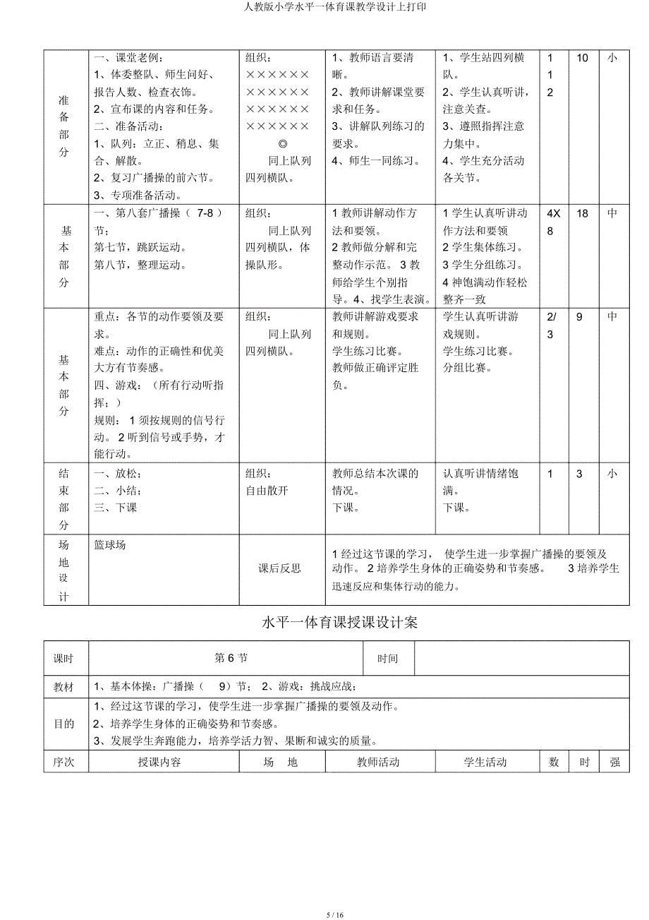 人教小学水平一体育课教案上打印.docx_第5页