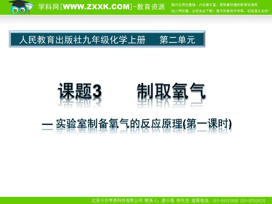 第二单元课题3制取氧气5_第1页