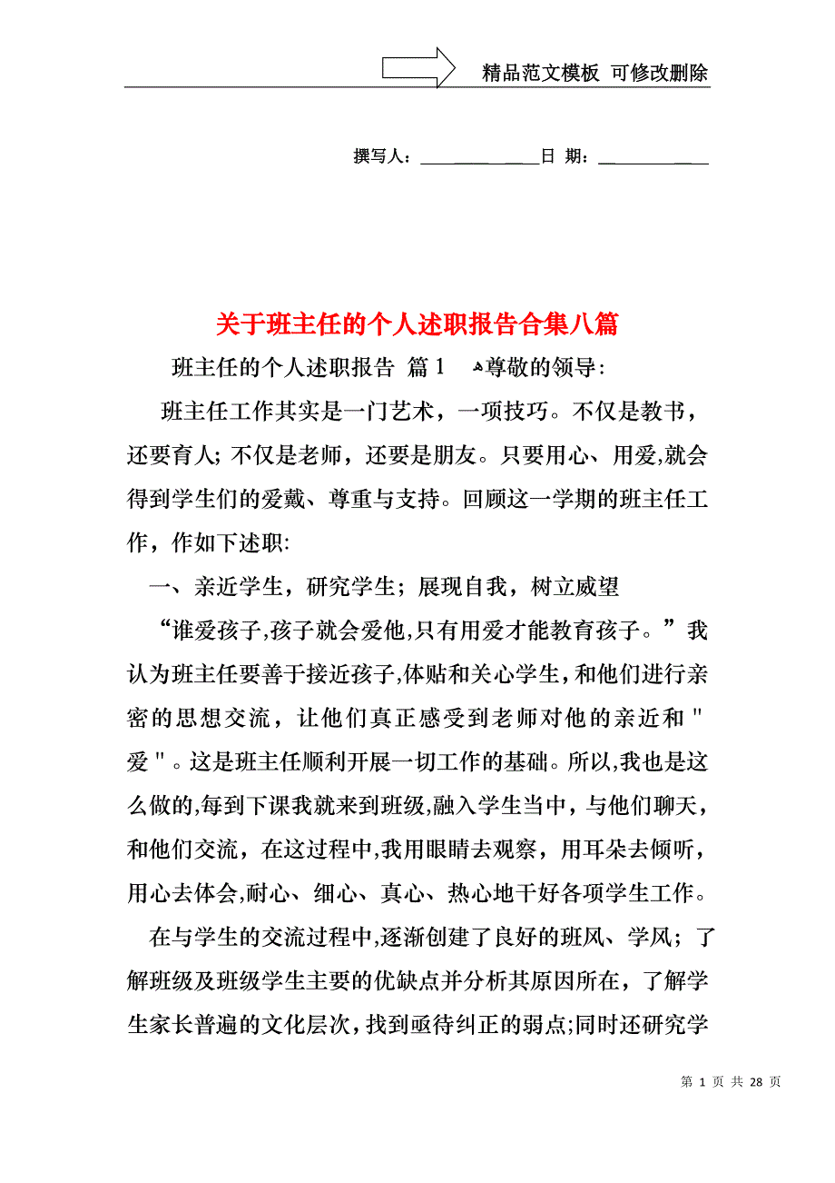 关于班主任的个人述职报告合集八篇_第1页