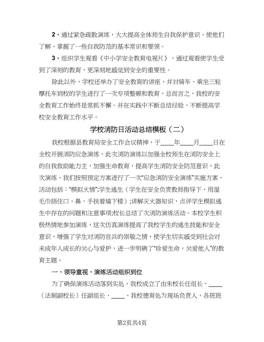 学校消防日活动总结模板（二篇）.doc_第2页