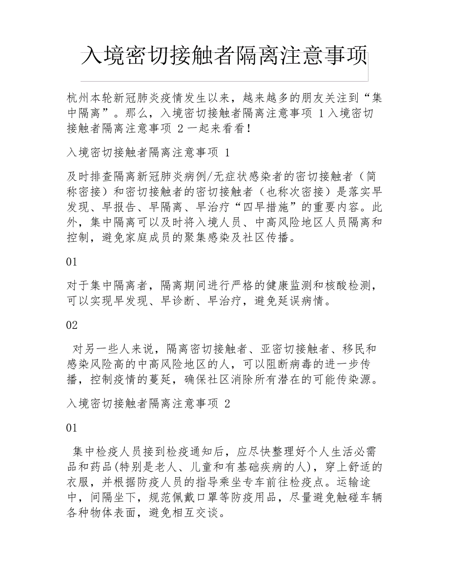 入境密切接触者隔离注意事项_第1页