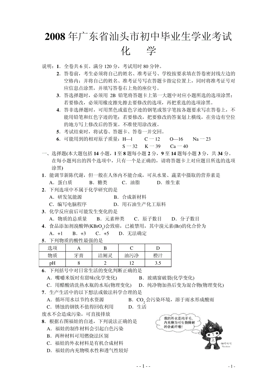 2008年广东省汕头市初中毕业生学业考试573_第1页