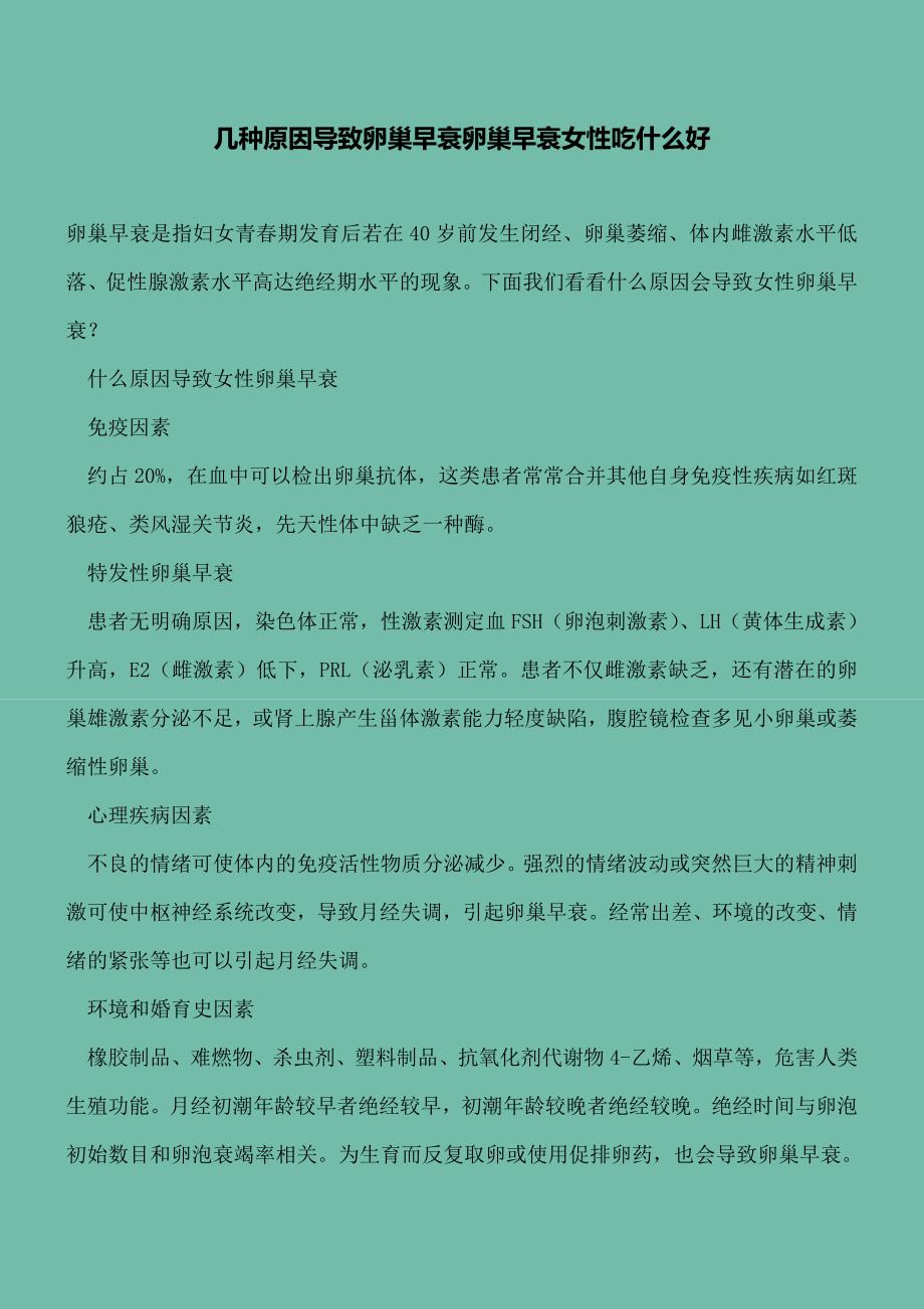 【精选文档】几种原因导致卵巢早衰卵巢早衰女性吃什么好.doc_第2页