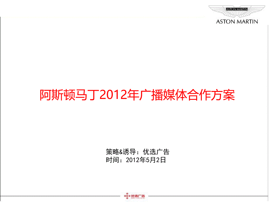 阿斯顿马丁广播媒体合作方案课件_第1页