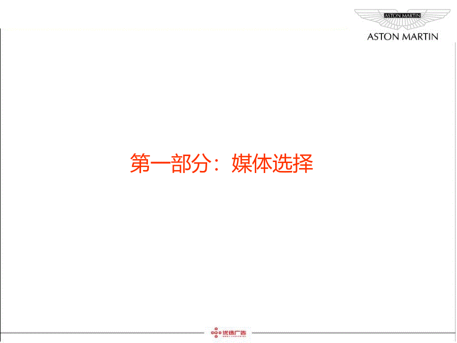 阿斯顿马丁广播媒体合作方案课件_第4页