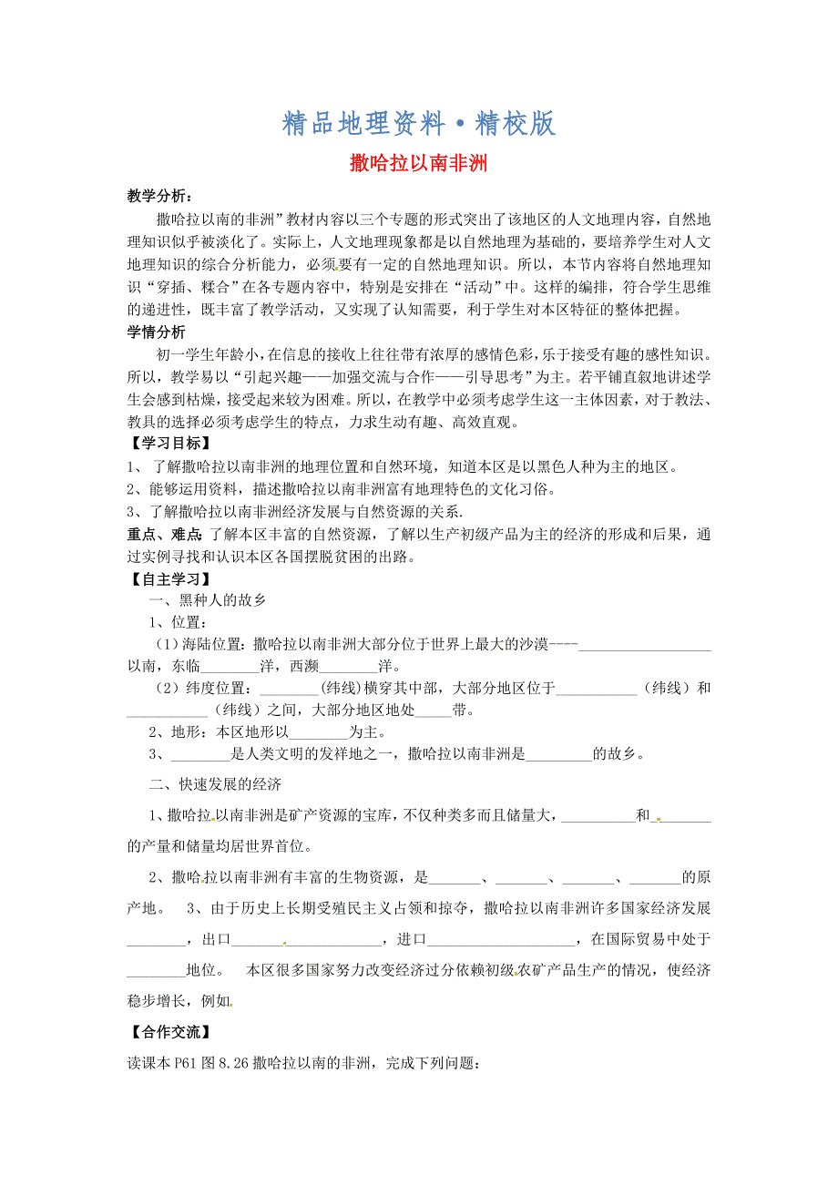 精校版南安市石井镇厚德中学七年级地理下册 第八章 第三节 撒哈拉以南非洲导学案 新人教版_第1页