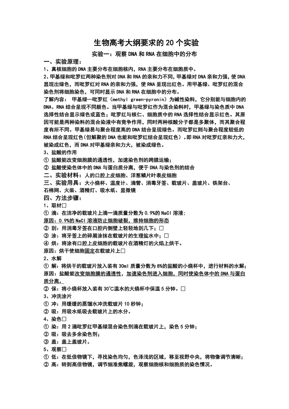 生物高考大纲20个实验.doc_第1页