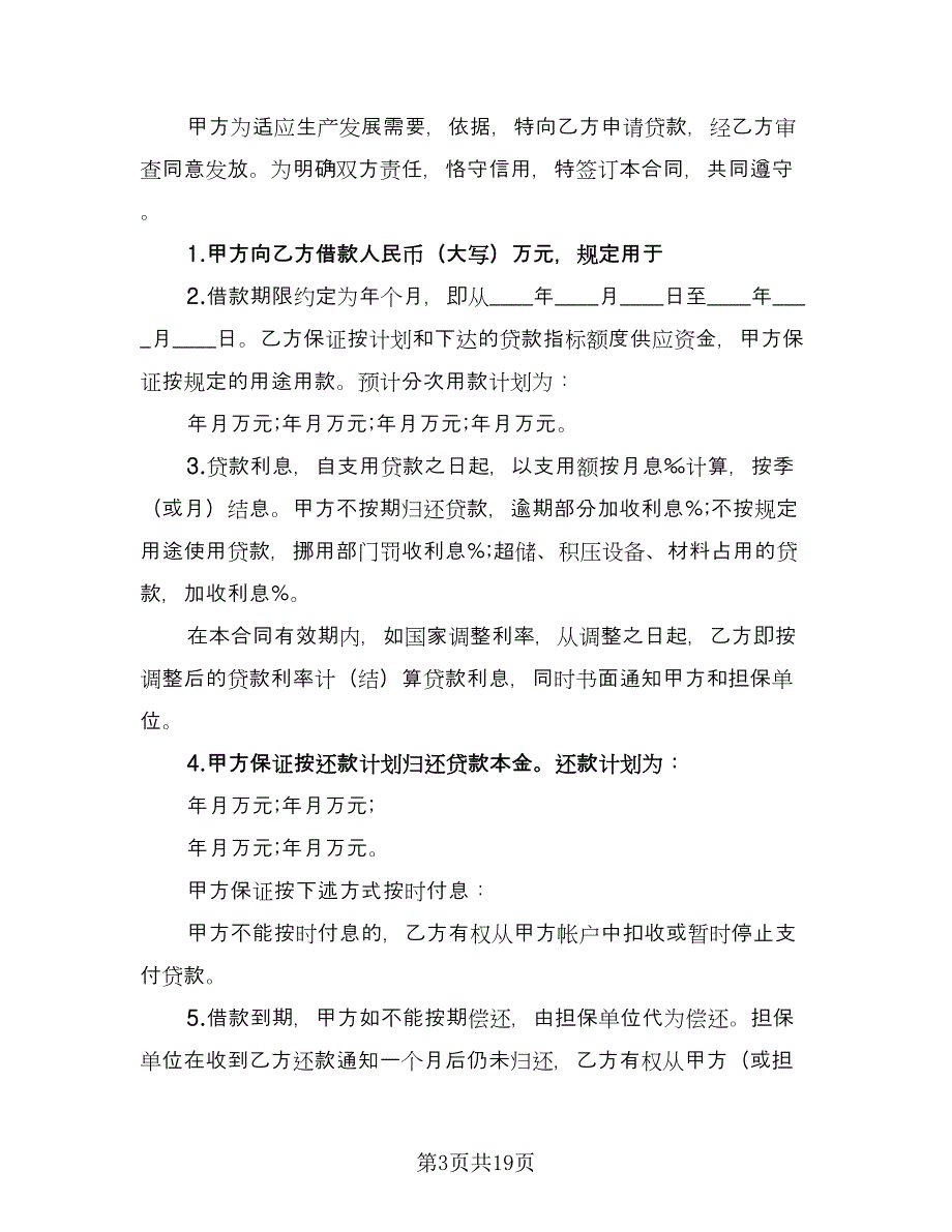 公司向股东借款合同电子版（9篇）.doc_第3页