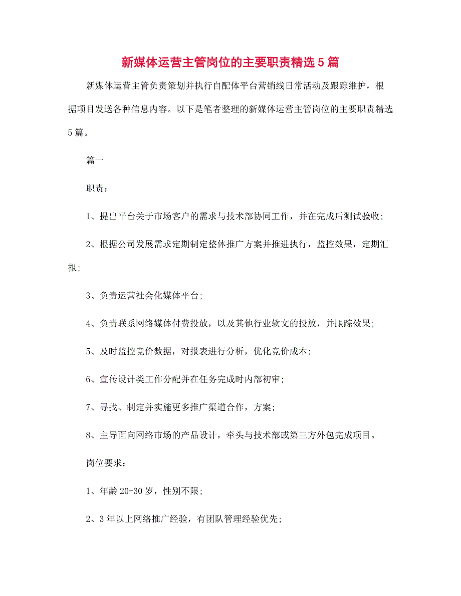 新媒体运营主管岗位的主要职责精选5篇范文_第1页