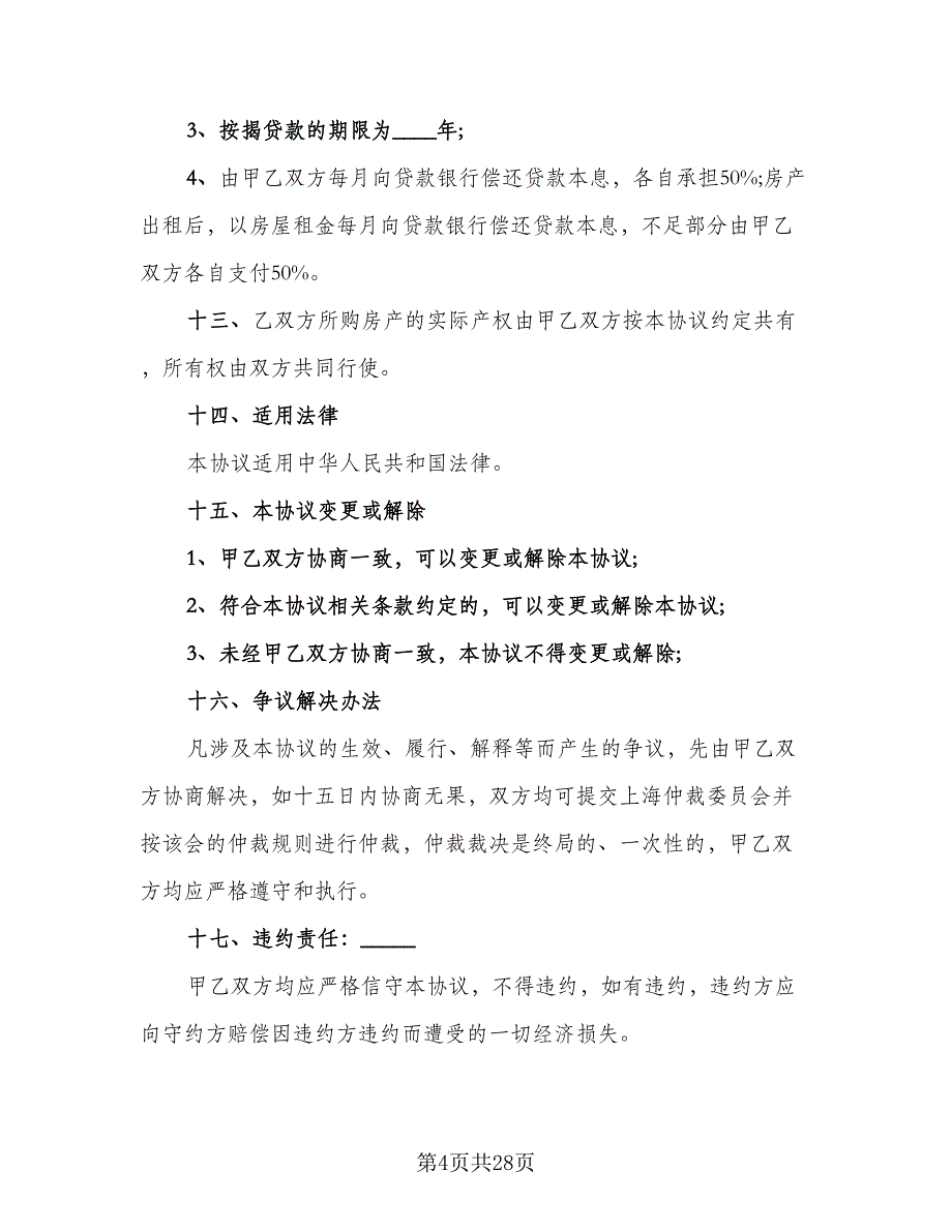 双方合伙购房协议书格式版（8篇）_第4页