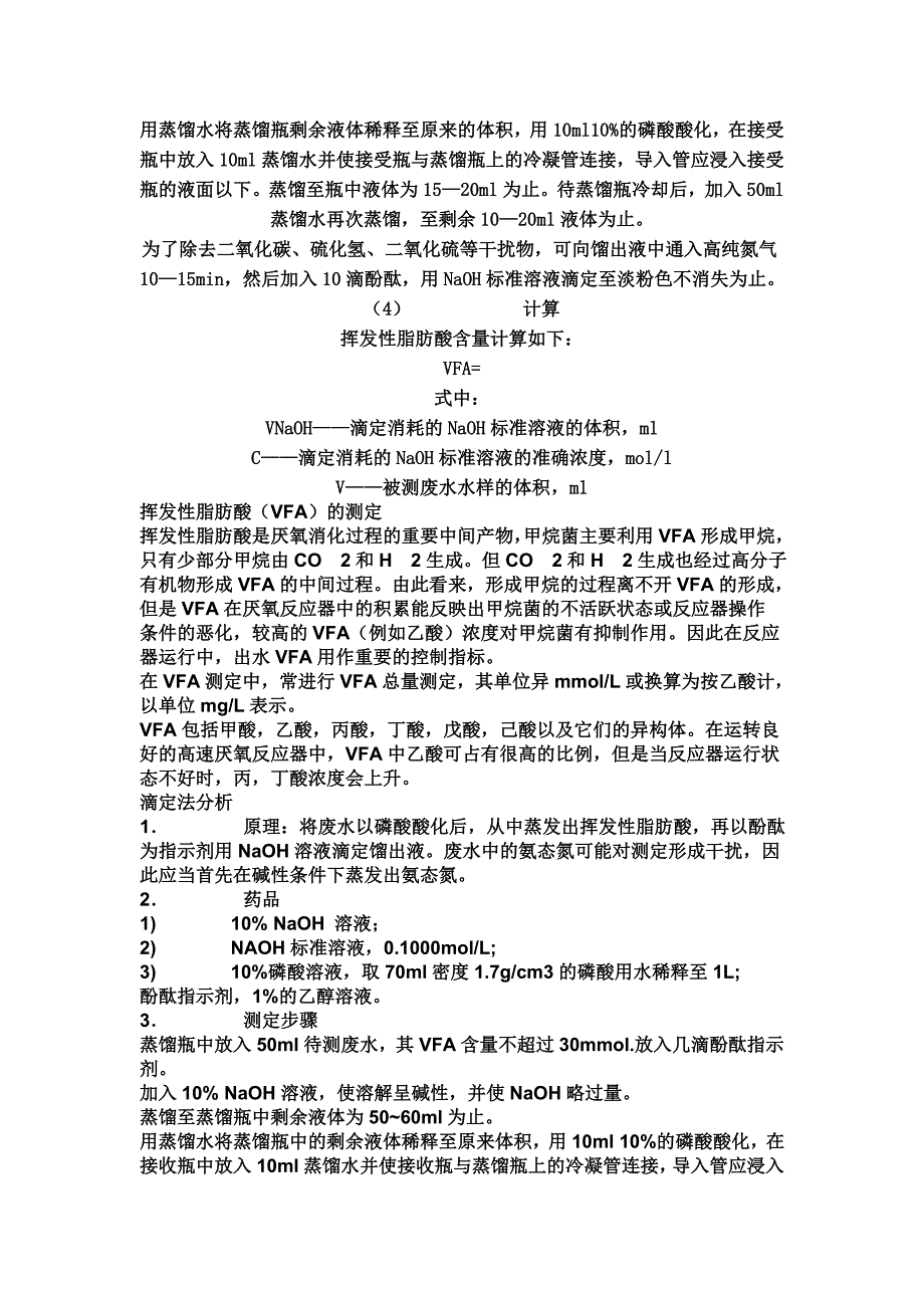 vfa的测定方法.doc_第3页