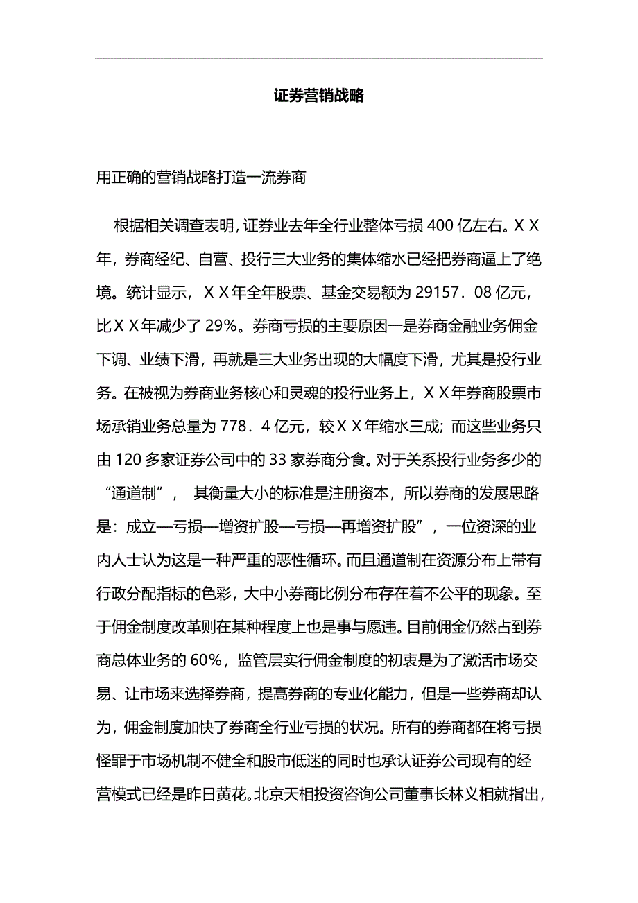 证券营销战略_第1页