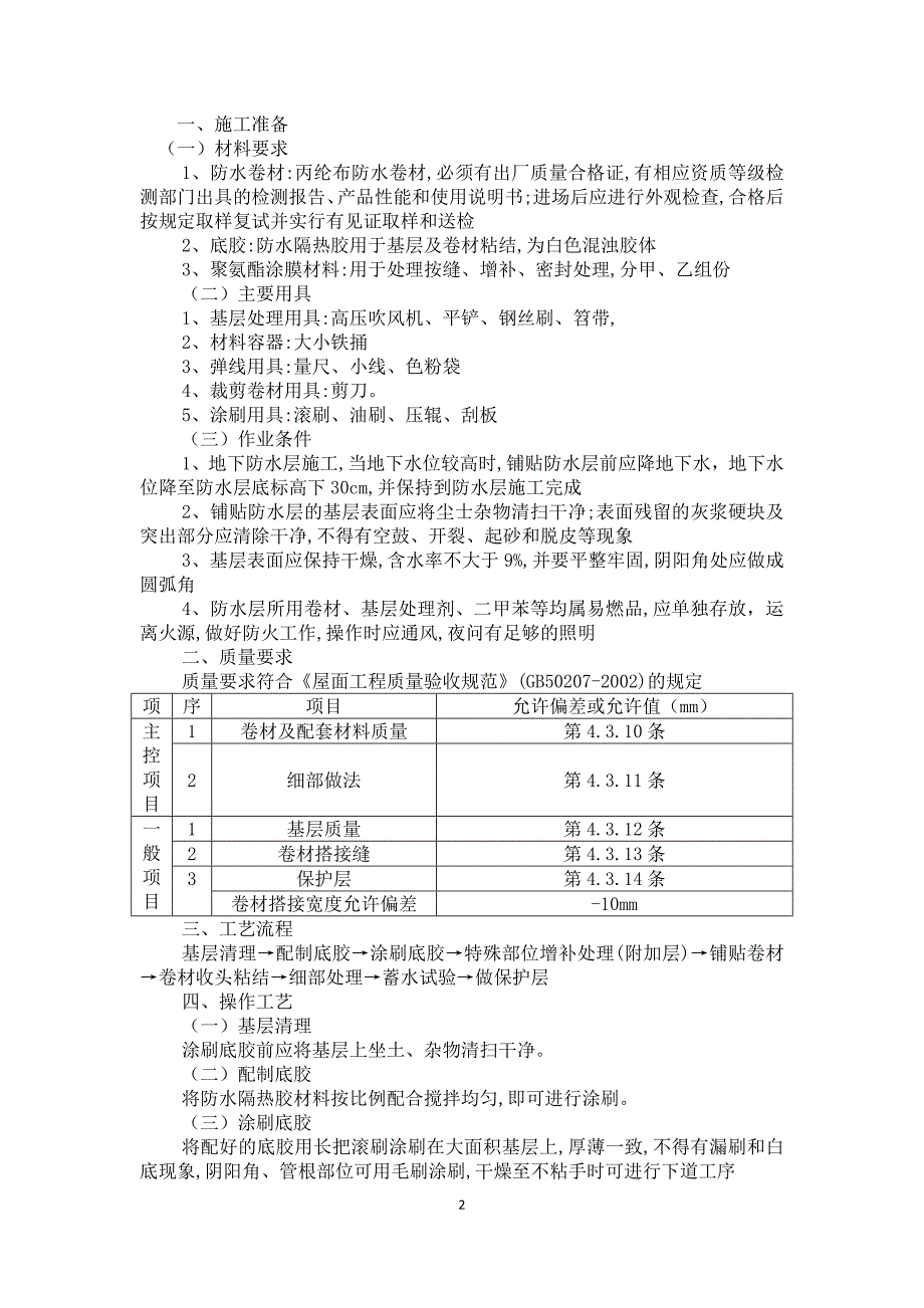 屋面防水维修施工方案.doc_第2页