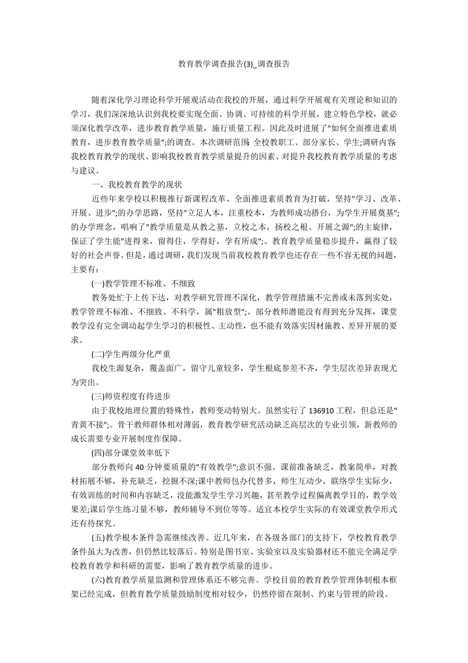 教育教学调查报告3_第1页