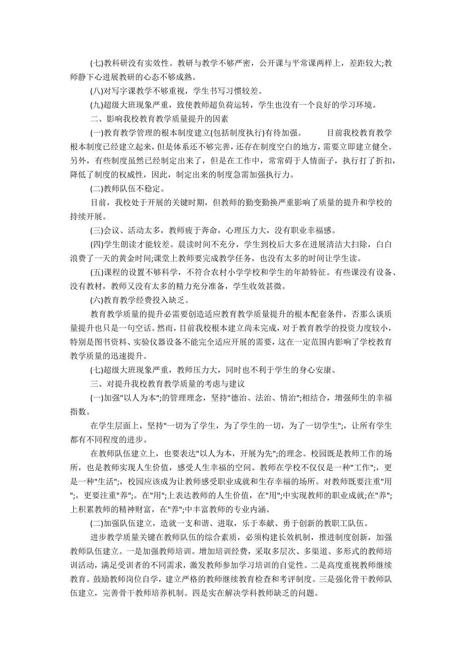 教育教学调查报告3_第2页