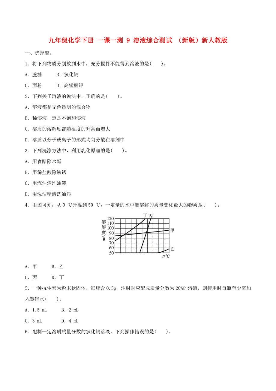 九年级化学下册 一课一测 9 溶液综合测试 （新版）新人教版_第1页