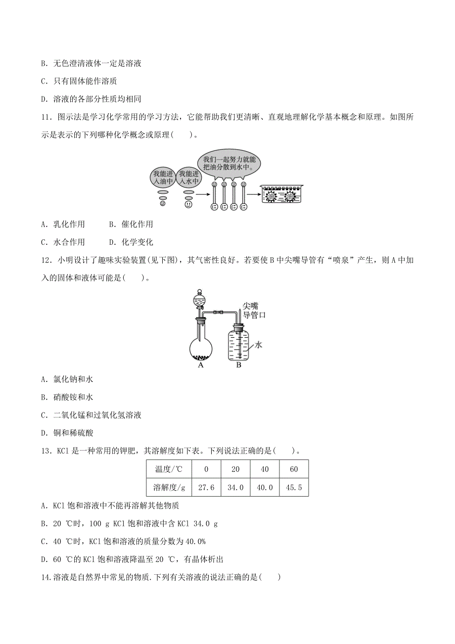 九年级化学下册 一课一测 9 溶液综合测试 （新版）新人教版_第3页