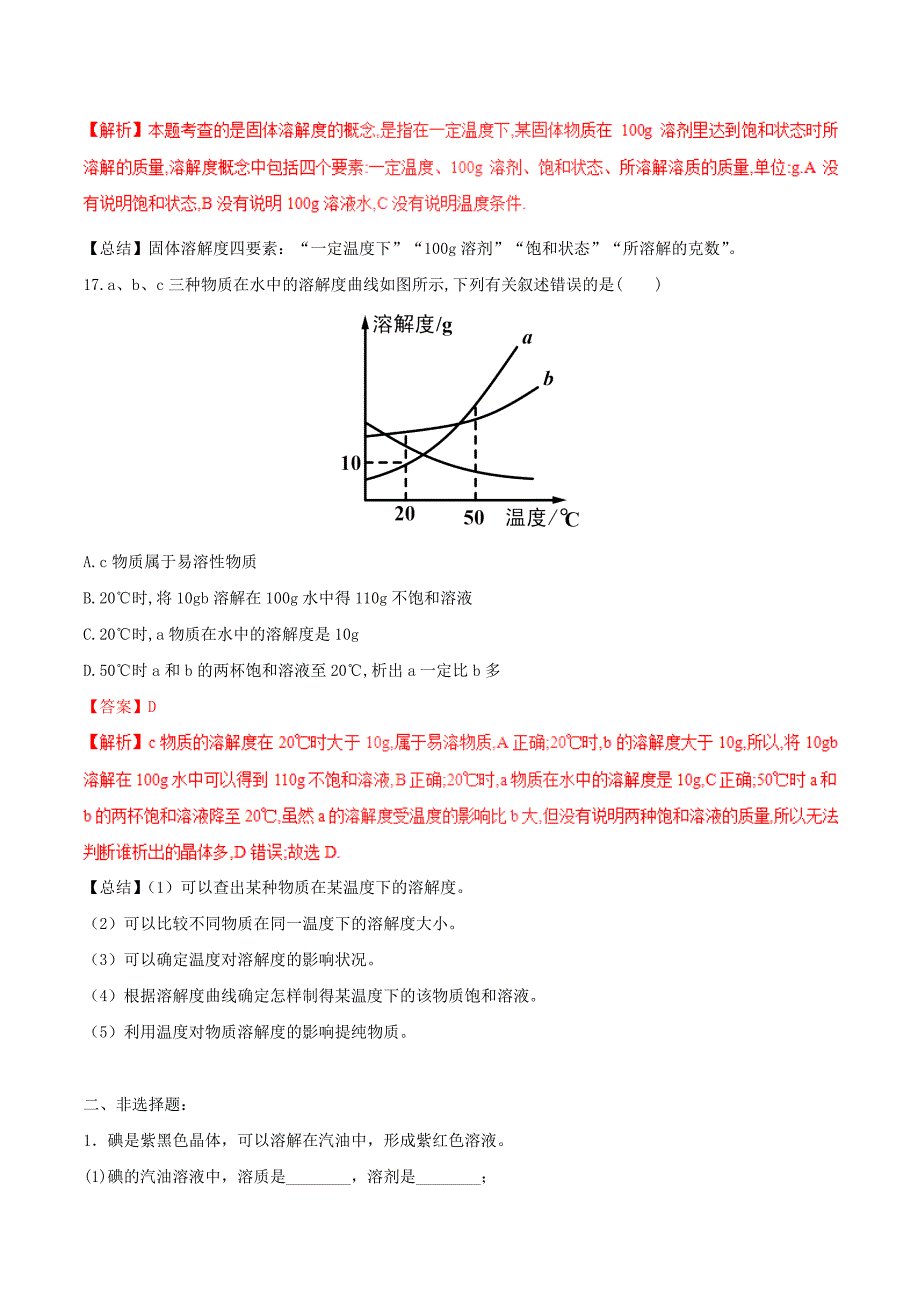 九年级化学下册 一课一测 9 溶液综合测试 （新版）新人教版_第5页