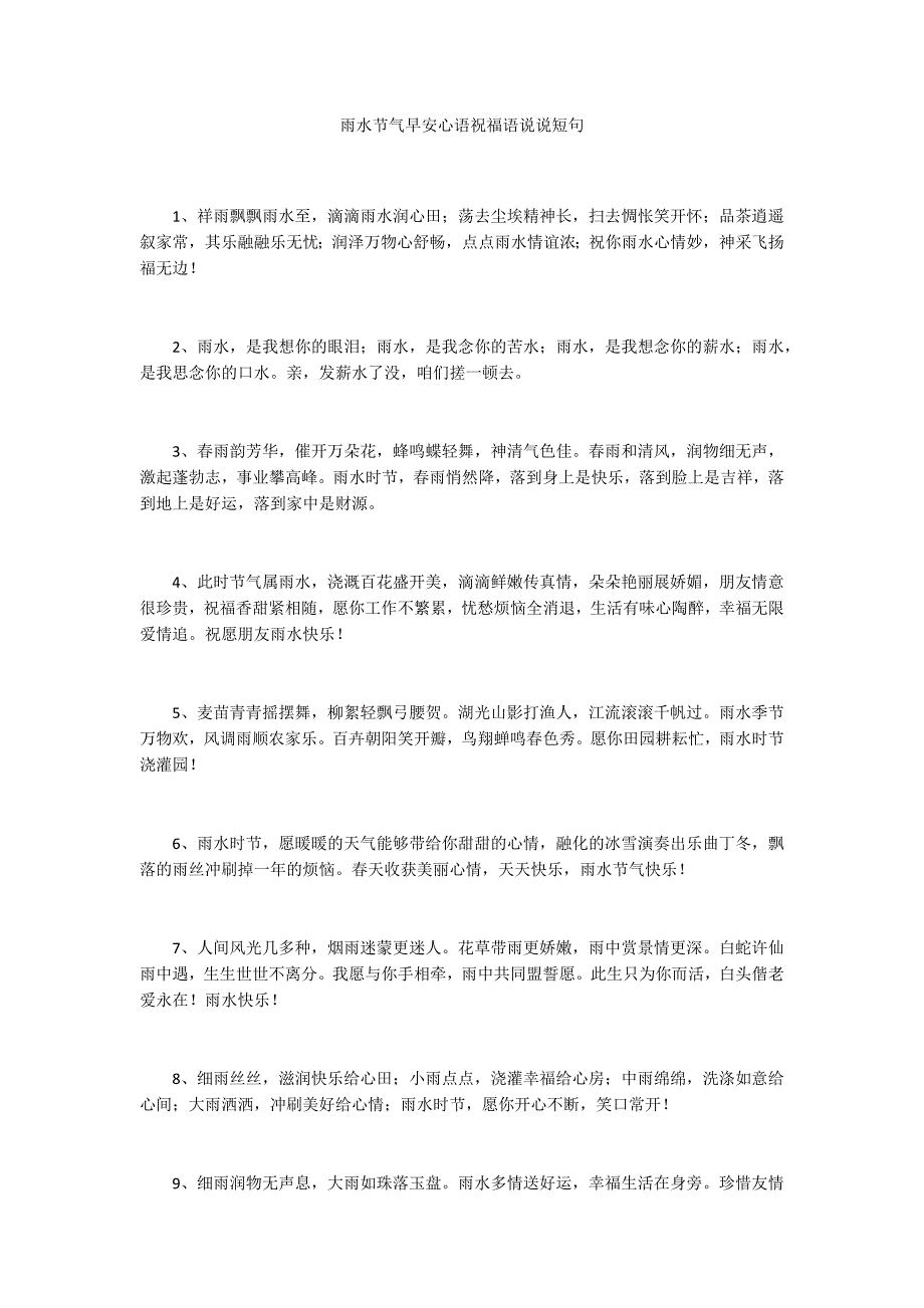 雨水节气早安心语祝福语说说短句_第1页