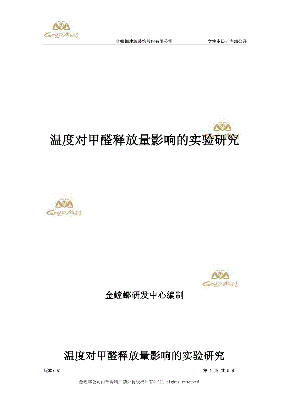 温度对甲醛释放量的影响.doc_第1页