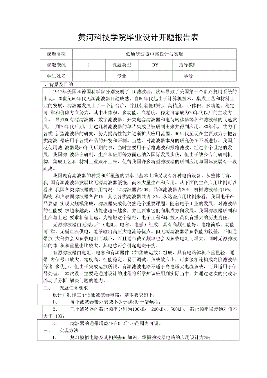 毕业设计-低通滤波器设计与实现-开题报告_第1页