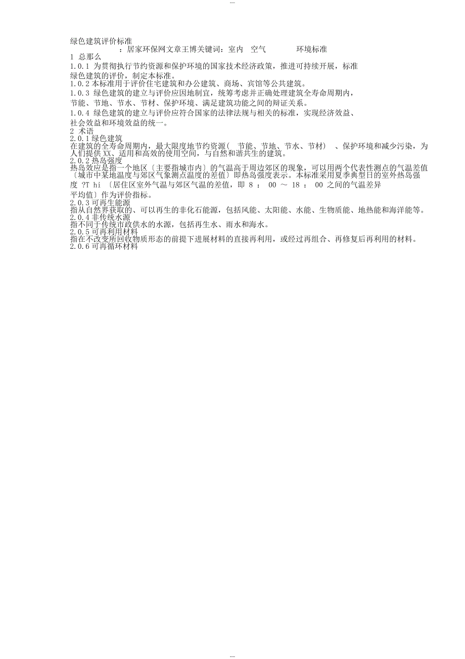 绿色建筑评价标准_第1页