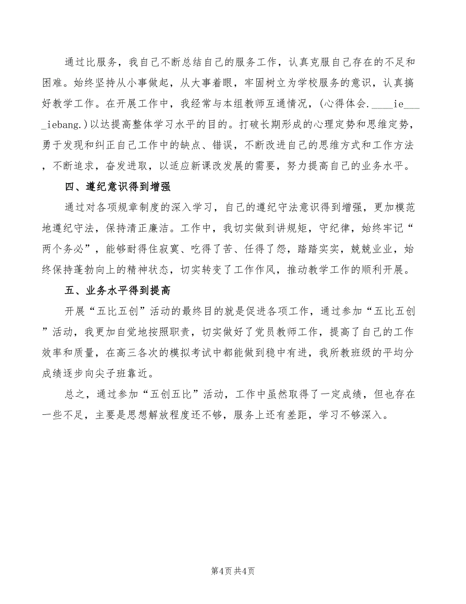 2022年五学习五践行五创建心得体会模板_第4页