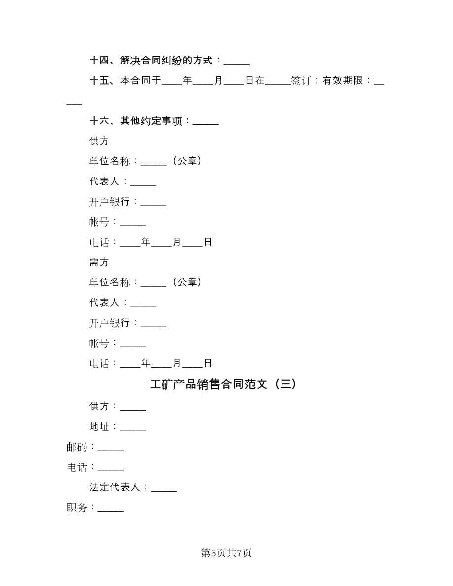 工矿产品销售合同范文（三篇）.doc_第5页