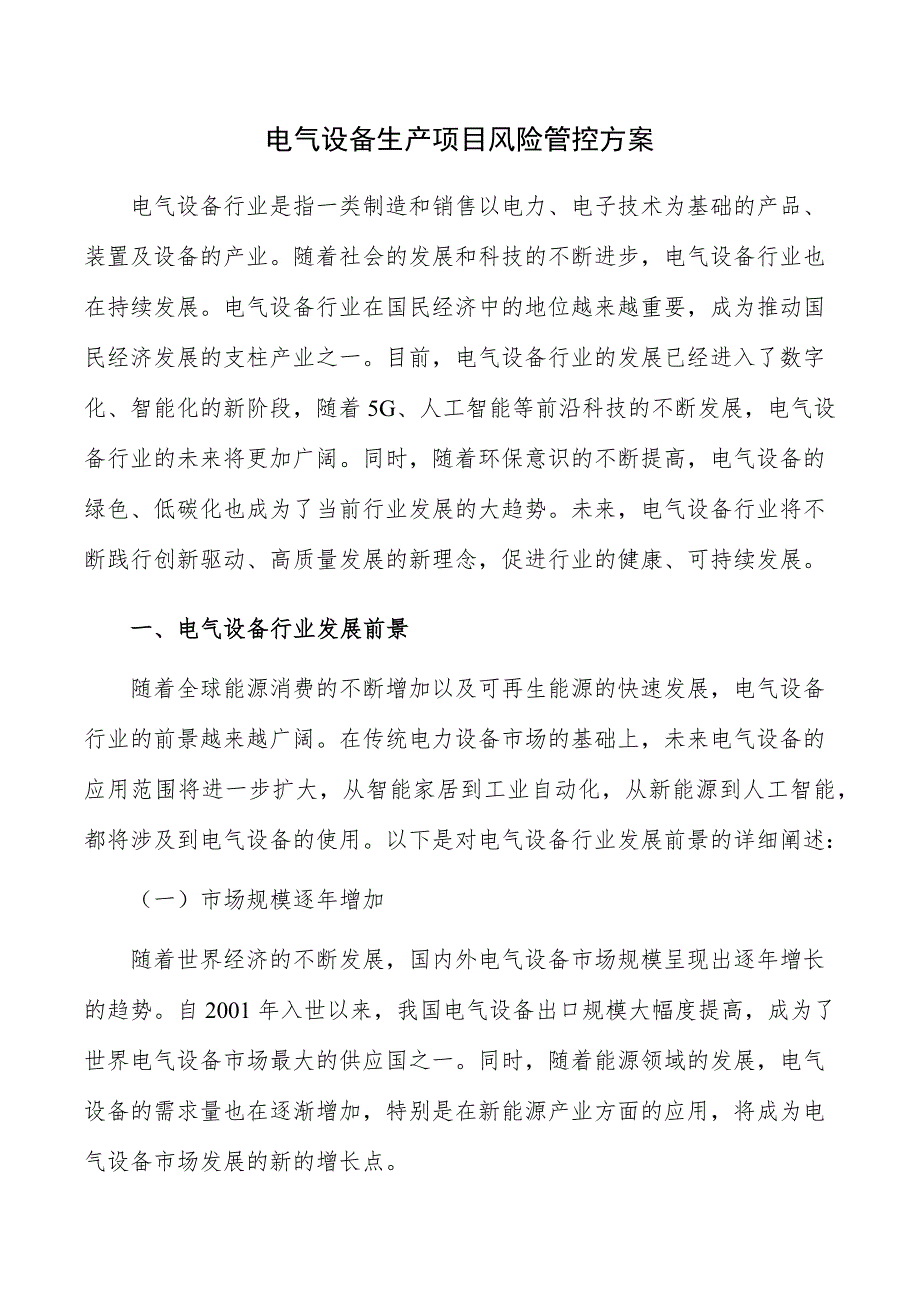 电气设备生产项目风险管控方案_第1页