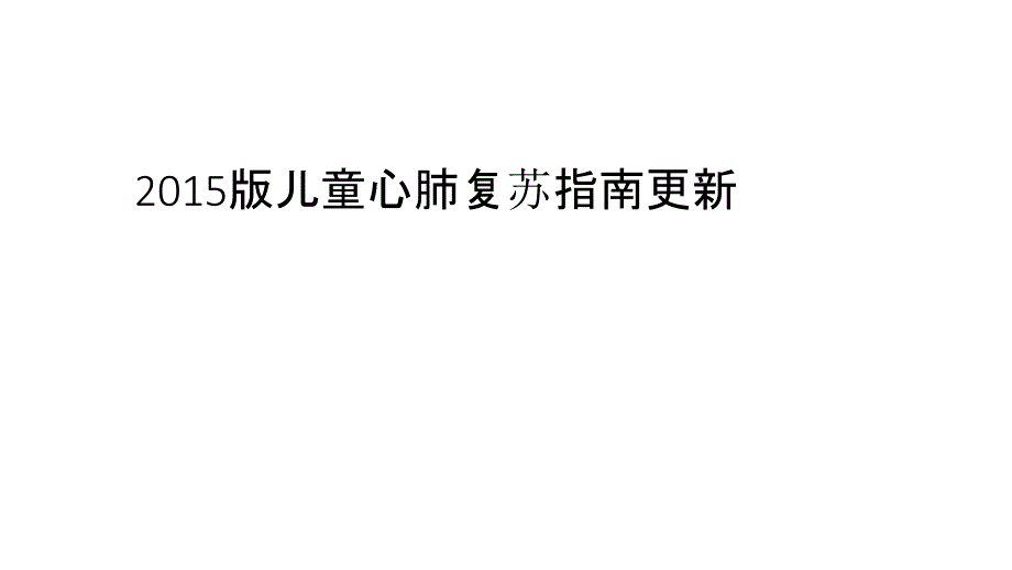 儿童心肺复苏指南更新_第1页