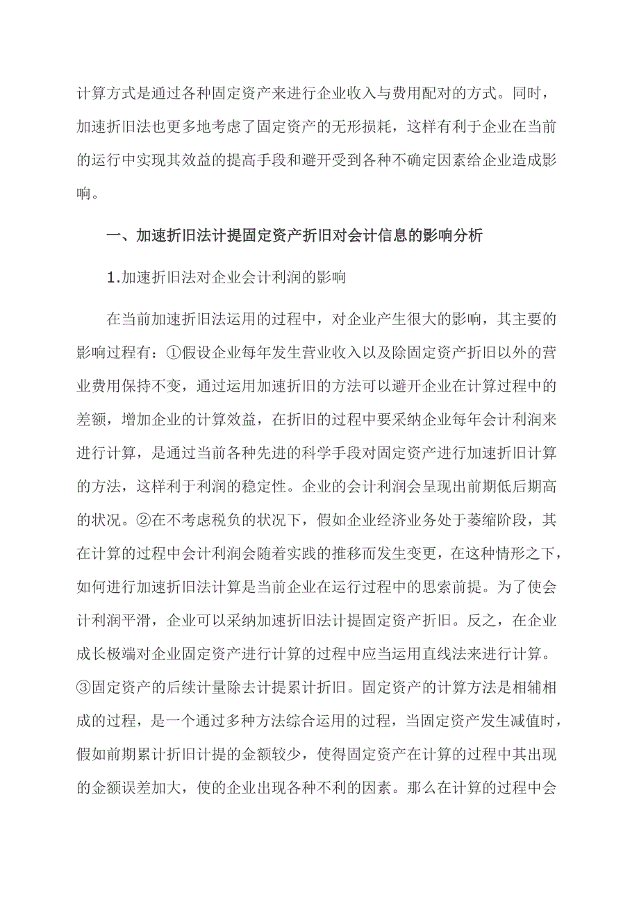 固定资产加速折旧浅谈-张湖江_第2页