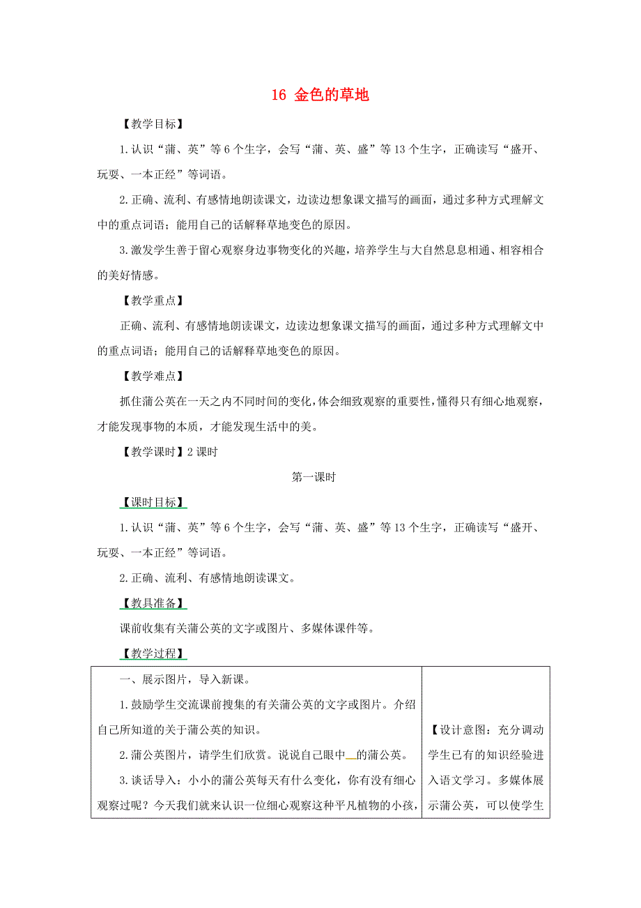 三年级语文上册第5单元16金色的草地第1课时教案新人教版.docx_第1页