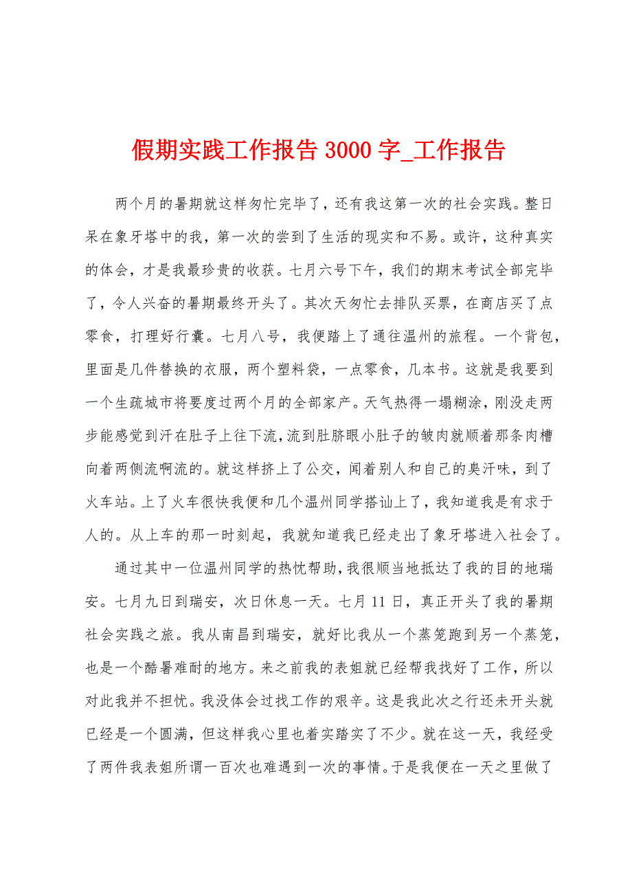 假期实践工作报告3000字.docx_第1页