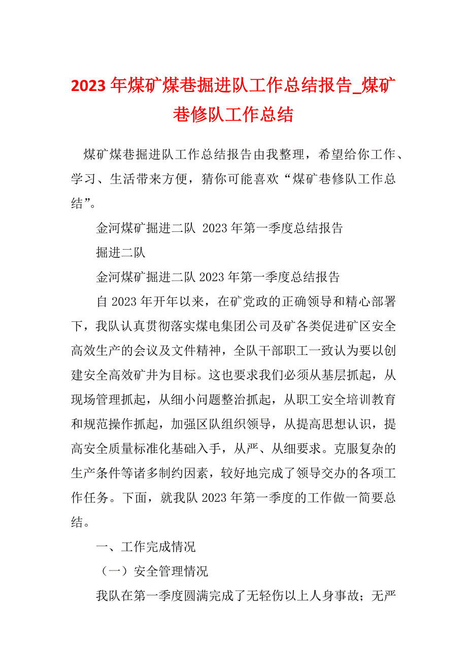 2023年煤矿煤巷掘进队工作总结报告_煤矿巷修队工作总结_第1页