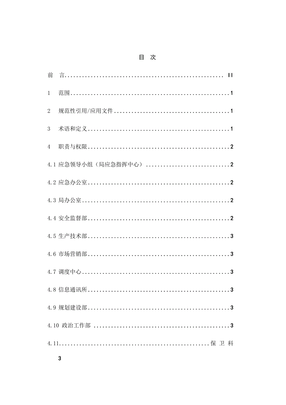 黔西供电局企业标准--应急管理工作标准（DOC21页）_第2页