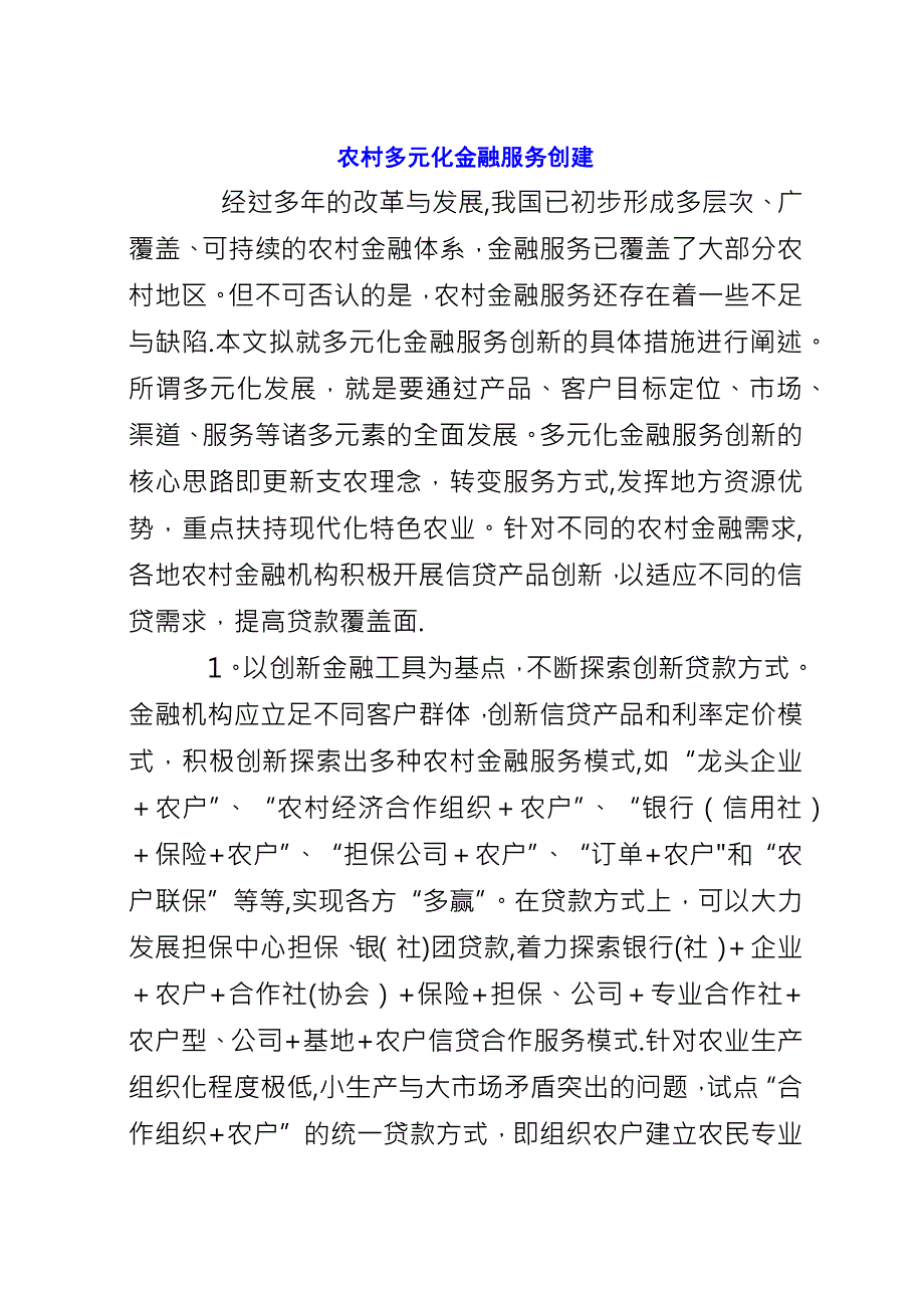 农村多元化金融服务创建.docx_第1页