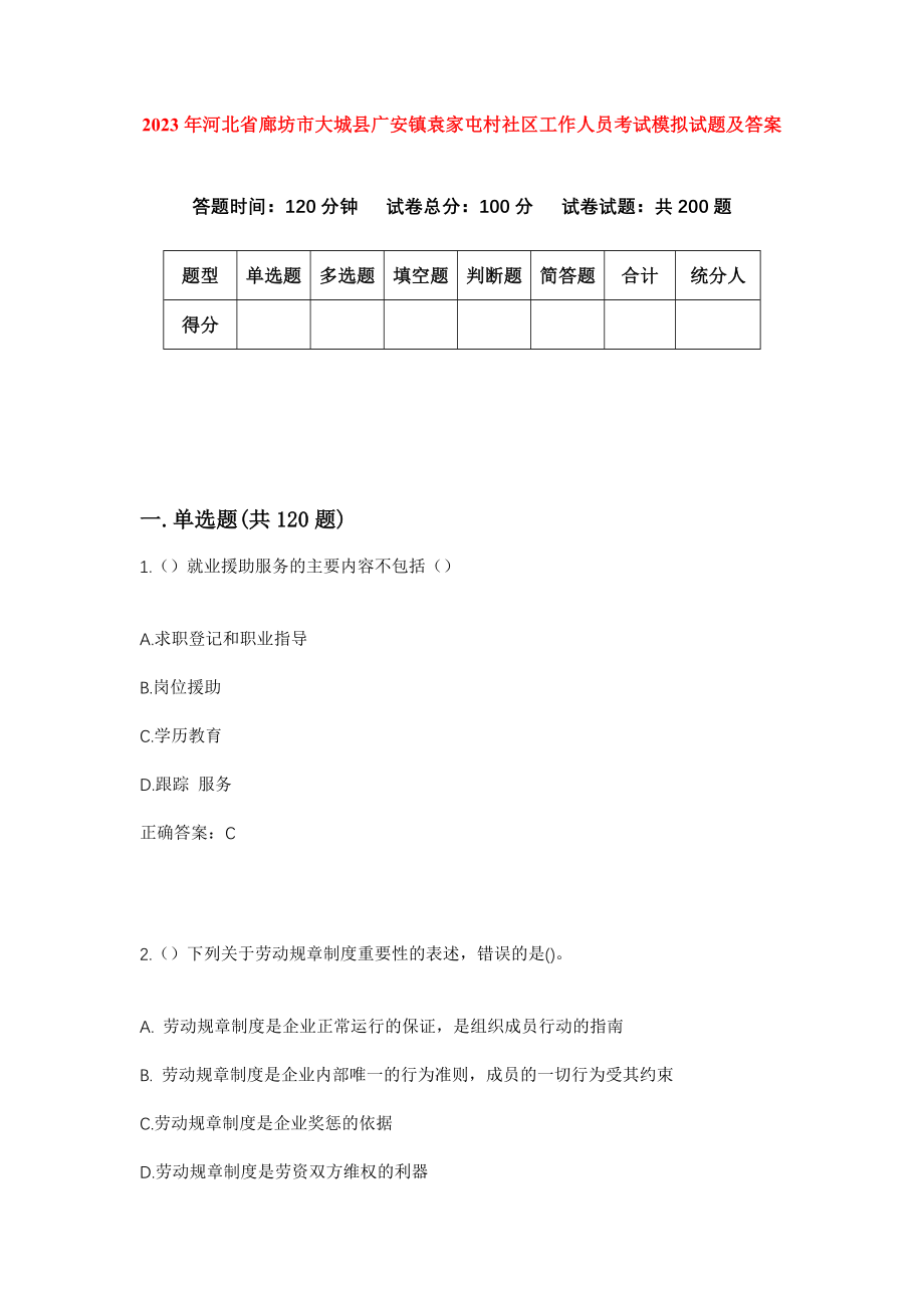 2023年河北省廊坊市大城县广安镇袁家屯村社区工作人员考试模拟试题及答案_第1页