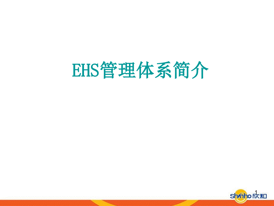 EHS管理体系简介概要课堂PPT_第1页