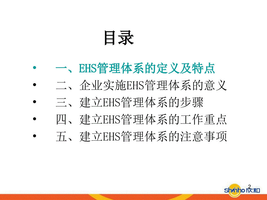 EHS管理体系简介概要课堂PPT_第2页